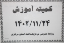 کمیته آموزش بهمن ماه برگزار شد