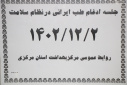 برگزاری جلسه ادغام طب ایرانی در نظام سلامت