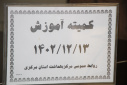 کمیته آموزش برگزار شد