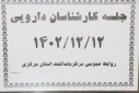 برگزاری جلسه کارشناسان داروئی