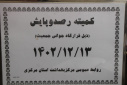 دوازدهمین کمیته رصد و پایش( ذیل قرارگاه جوانی جمعیت) برگزار شد