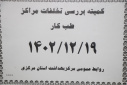 کمیته بررسی تخلفات مراکز طب کار