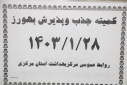کمیته جذب و پذیرش بهورز برگزار شد
