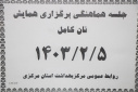 جلسه هماهنگی برگزاری همایش مردمی نان کامل
