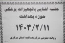 جلسه آموزشی آشنایی با تجهیزات پزشکی حوزه بهداشت