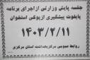 جلسه پایش وزارتی از اجرای برنامه پایلوت پیشگیری از پوکی استخوان