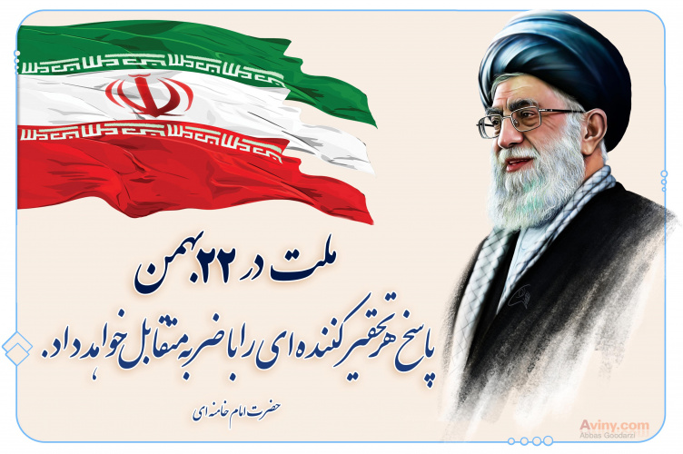 دعوت معاون بهداشتی و رئیس مرکز بهداشت استان مرکزی از مردم همیشه در صحنه به خصوص همکاران حوزه سلامت استان به منظور حضور پر شور در راهپیمایی ۲۲ بهمن ۱۳۹۷