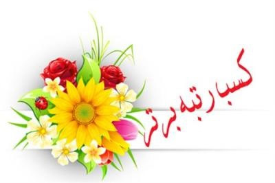 همایش انتخاب سازمان برتر در زمینه هوشمندسازی و الکترونیکی نمودن فرایندهای سازمانی