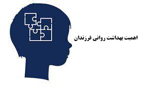 اهمیت بهداشت روانی فرزندان