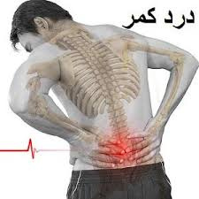 کمر درد