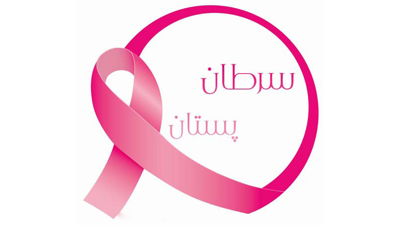 سرطان پستان