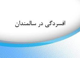 راهکارهای درمان افسردگی در سالمندان