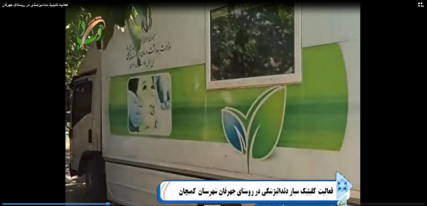 فعالیت کلینیک سیار دندانپزشکی معاونت بهداشتی دانشگاه علوم پزشکی اراک در روستای چهرقان شهرستان کمیجان+فیلم