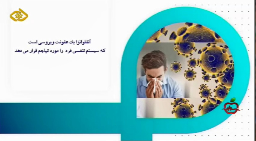 علل ایجاد آنفولانزا و راهکارهای بهبود آن+ فیلم