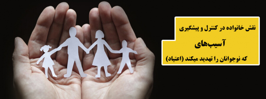 نقش خانواده در کنترل و پیشگیری آسیبهای که نوجوانان را تهدید میکند (اعتیاد)+ فیلم
