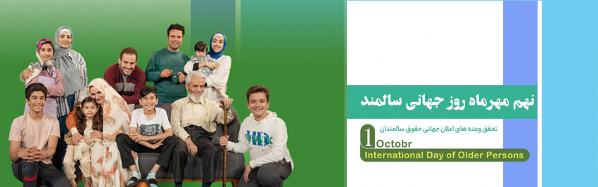 هفته گرامیداشت سالمندان عزیز