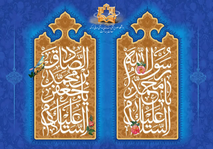 ولادت با سعادت پیامبر عظیمالشان اسلام حضرت محمد مصطفی صلواتالله علیه و آله