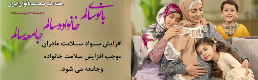 شعار هفته ملی سلامت بانوان ایرانی ۱۴۰۲ اعلام شد