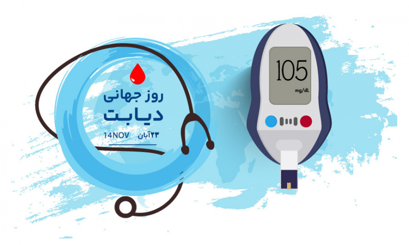 آغاز هفته ملی دیابت ۱۴۰۲ با شعار روز جهانی دیابت با عنوان «دیابت: شناخت خطرات، اقدام موثر» اعلام شد.