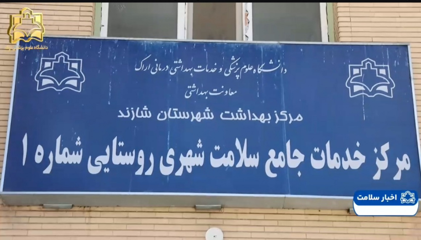 بازدید نوروزی از مرکز خدمات جامع سلامت شهری و روستایی امام رضا(ع) شهرستان شازند