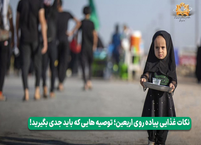 تغذیه سالم در زمان پیادهروی اربعین بسیار مورد تأکید است