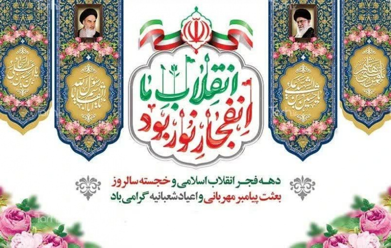 برکات ماه شعبان در سایهسار دهه مبارک فجر