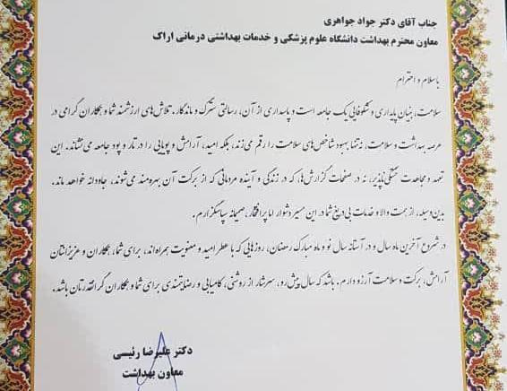 تقدیر معاون وزیر بهداشت از تلاشهای معاون بهداشت دانشگاه علوم پزشکی اراک