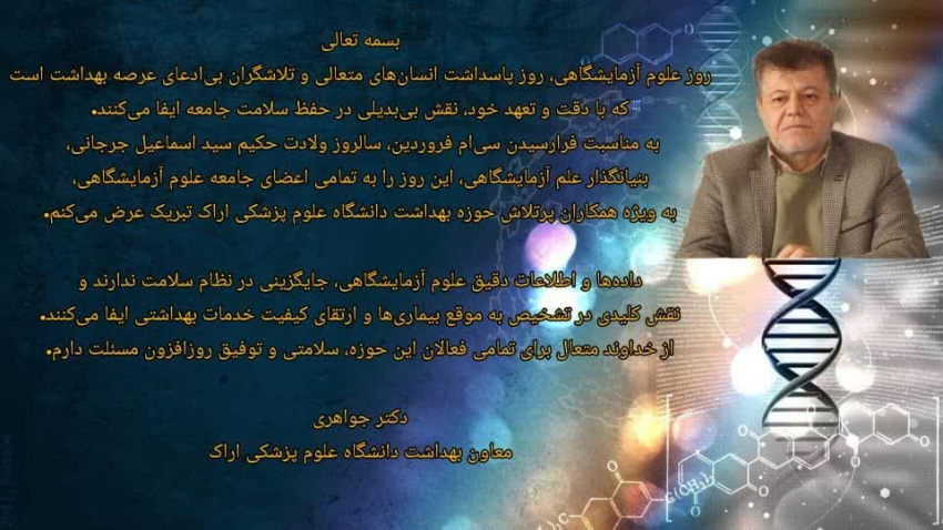 معاون بهداشت اراک در پیامی فرا رسیدن ، سی ام فروردین “روز آزمایشگاه” روز بزرگداشت “جرجانی ” آزمایشگر، پژوهنده، پزشک نابغه و تیزهوشی که پزشکی تنها یکی از دانشهای او بود را به جامعه بزرگ آزمایشگاهیان تبریک گفت.