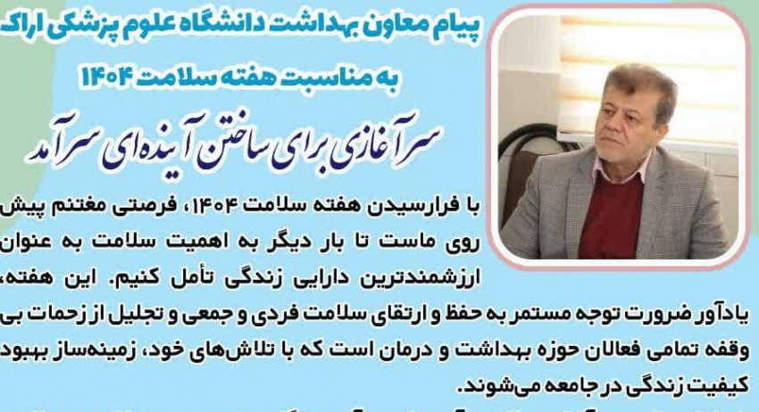 پیام معاون بهداشت دانشگاه علوم پزشکی اراک به مناسبت هفته سلامت ۱۴۰۴/ سرآغازی برای ساختن آیندهای سرآمد