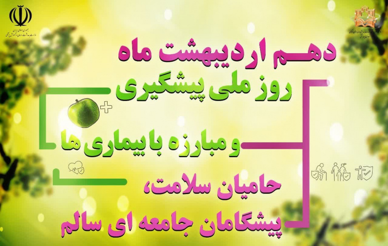 پیام تبریک معاون بهداشت دانشگاه علوم پزشکی اراک به مناسبت دهم اردیبهشت ماه، روز ملی پیشگیری و مبارزه با بیماریها
