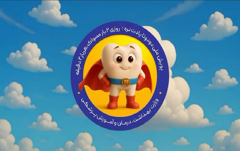 حدود ۹۰ درصد کودکان ایرانی در شروع سن مدرسه از پوسیدگی دندانها رنج می برند