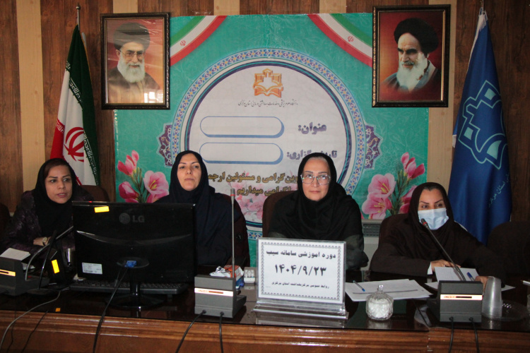 ارتقای کیفیت خدمات بهداشتی با آموزش سامانه سیب در اراک