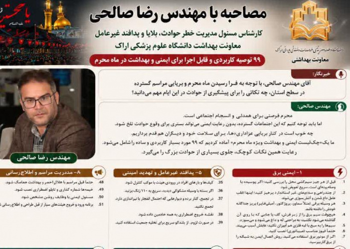 رعایت اصول ایمنی در مراسم محرم؛ راهکاری برای پیشگیری از حوادث و حفظ سلامت عزاداران
