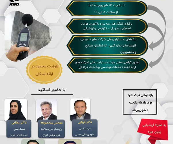 اطلاعیه برگزاری دوره‌ آموزشی ویژه متقاضیان مسئولین فنی یا تمدید پروانه مسئولین فنی شرکتهای خدمات مهندس بهداشت حرفه‌ای