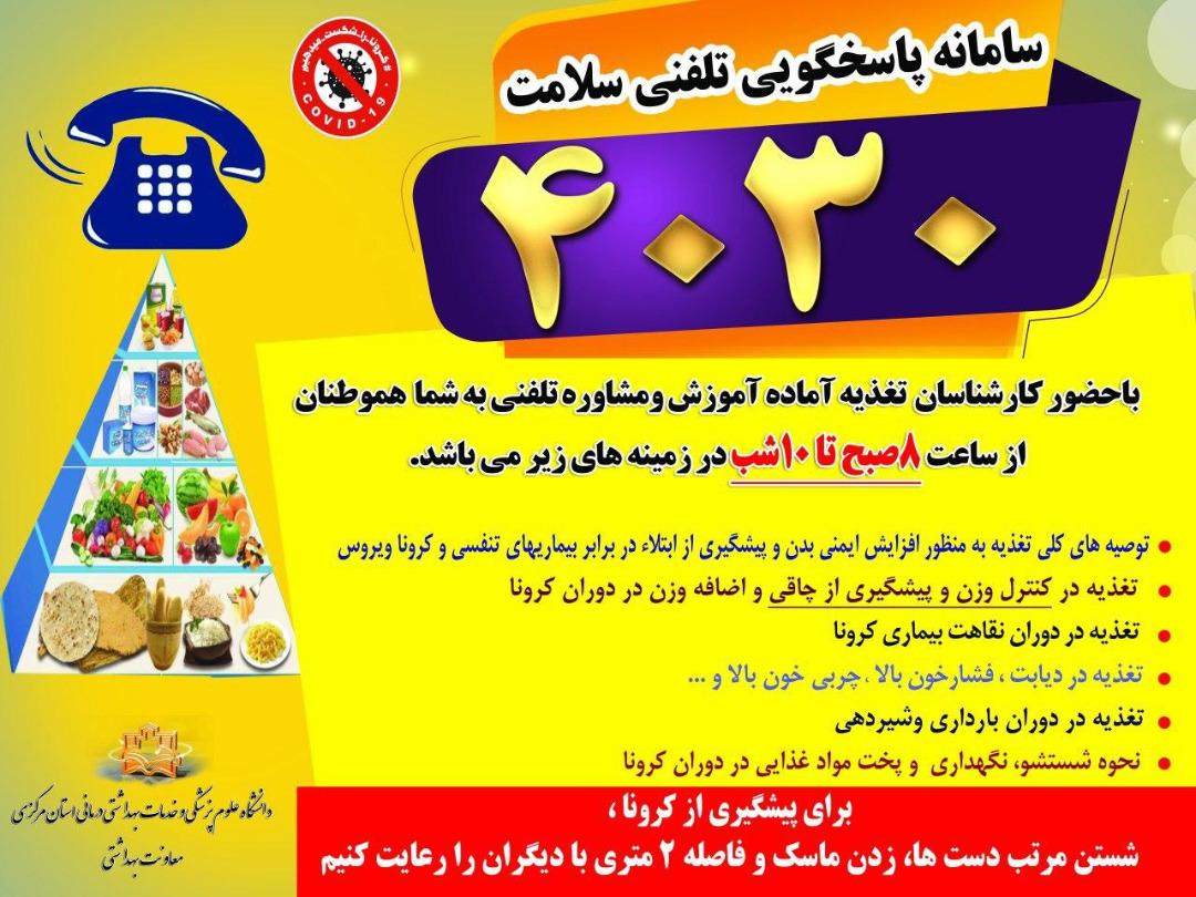 مشاوره تلفنی تغذیه در سامانه ۴۰۳۰