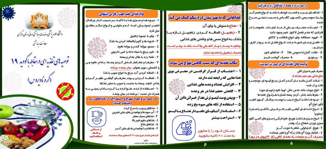 پمفلت &quot;توصیه های تغذیه ای در مقابله با بیماری کوید ۱۹&quot;